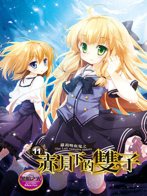 cover image of 蘿莉吸血鬼之赤月下的雙子11